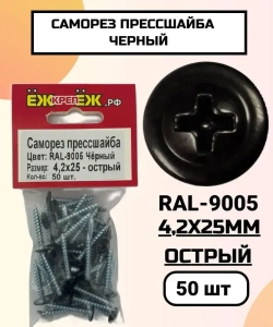Саморезы прессшайба 4,2х25 мм острый Черный RAL-9005 (50 шт) ЁЖкрепЁЖ.