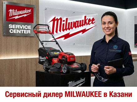 Ремонт газонокосилки Milwaukee в Казани