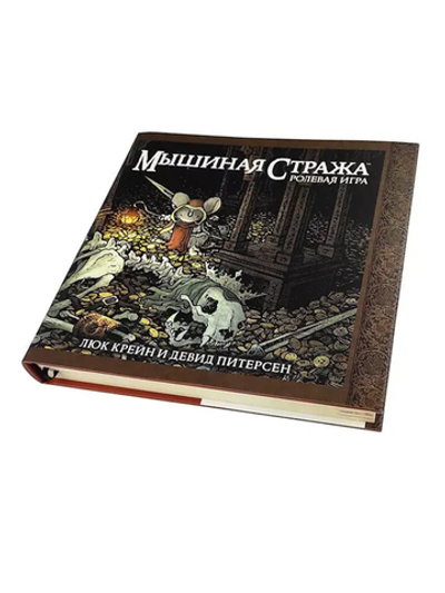 Мышиная стража. Книга правил