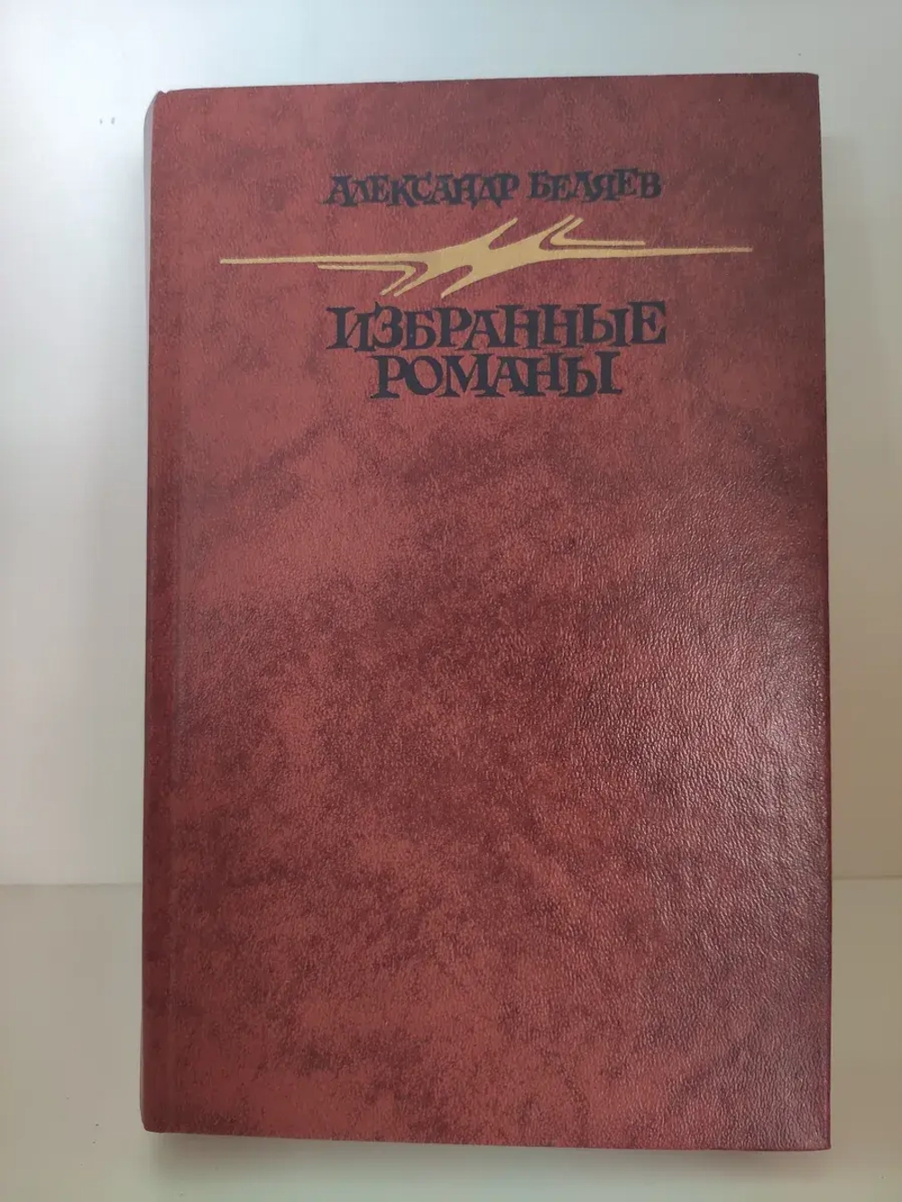 Беляев А. Избранные романы