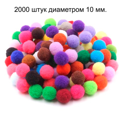2000 штук помпонов цветных диаметром 10 мм