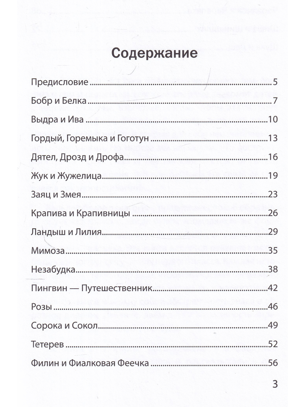 Буквы, спрятанные в сказках: сборник историй для изучения согласных