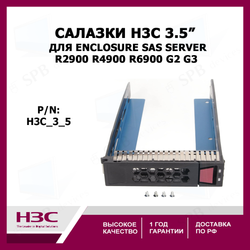 Салазки H3C R2900 R4900 R6900 G2 G3 3.5'' HDD Enclosure SAS Server Bracket Caddy