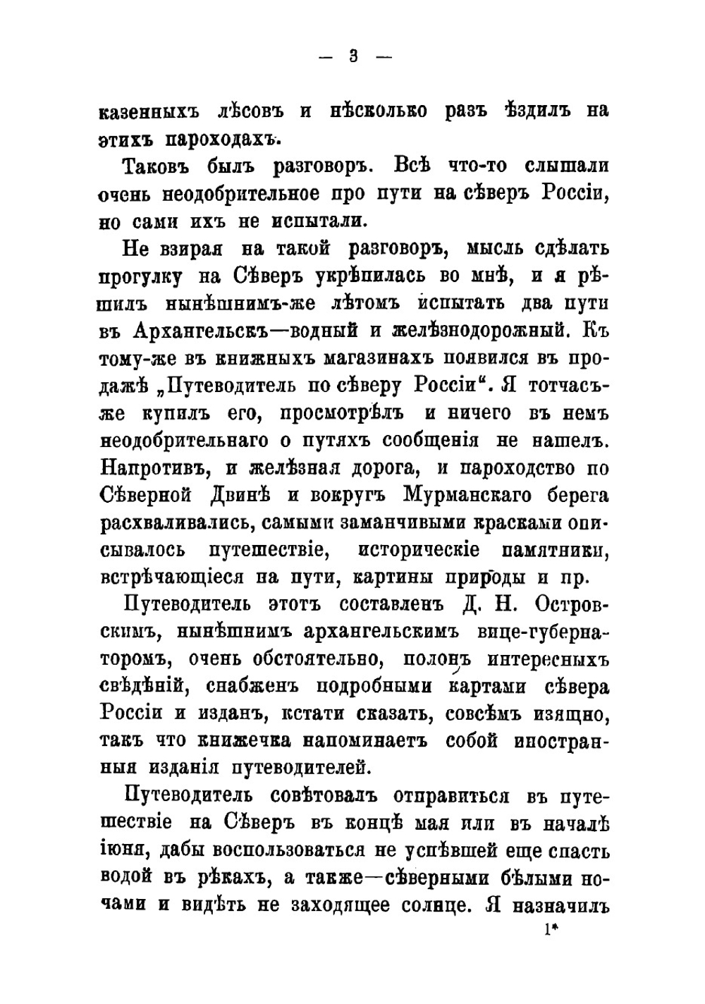 По северу дикому. Путешествие из Петербурга в Архангельск и обратно. Поездка на водопад Кивач | Лейкин Николай Александрович