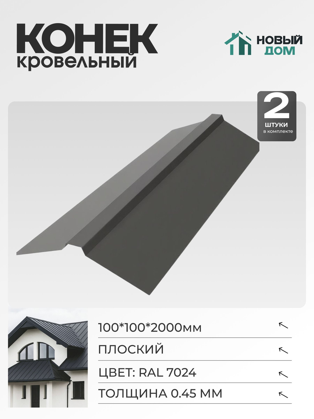 Конек кровельный, плоский 100*100*2000мм, Комплект 2шт, RAL7024, 0,45мм