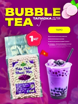 Тапиока шарики для Бабл ти , вкус Таро джусболы