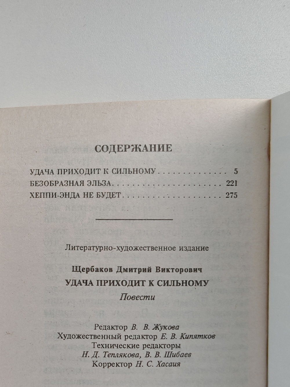 Удача приходит к сильному