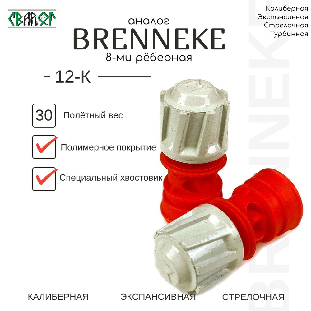 Пуля аналог БРЕННЕКЕ ( BRENNEKE ) 12 калибр 30 гр 10шт