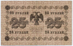 Кредитный билет 25 рублей 1918 год. Советская Россия. Кассир Осипов. Серия АА-036. VF