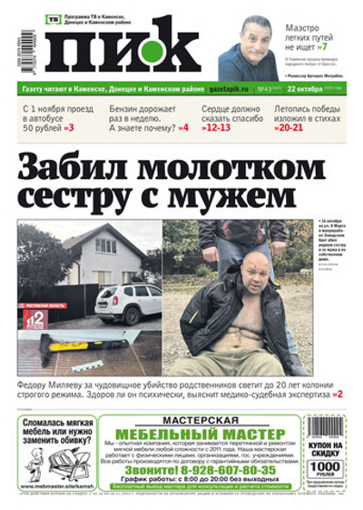 Газета "ПИК" № 43 от 22.10.2025