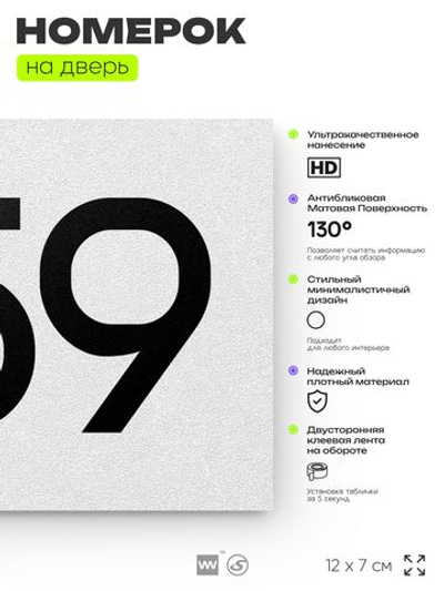 Номер на дверь 359, табличка на дверь для офиса, квартиры, кабинета, аудитории, склада, белая 120х70 мм, Айдентика Технолоджи