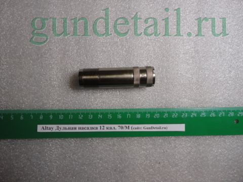 Дульный насадок 70/M Altay 12 кал