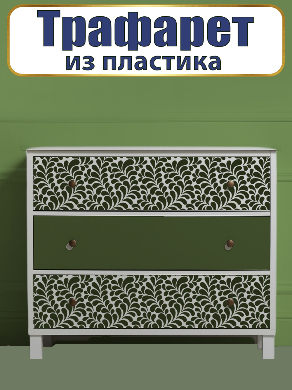 Трафарет из пластика многоразовый 048