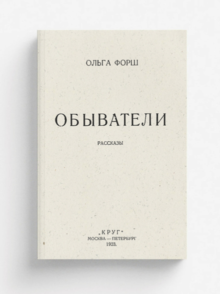Обыватели. Рассказы | Дмитриевна Форш Ольга