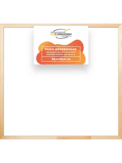 Деревянная рама 85x95 для картин на подрамнике сеч. 30x15