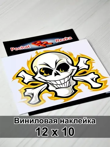 Наклейка - Череп с костями в огне