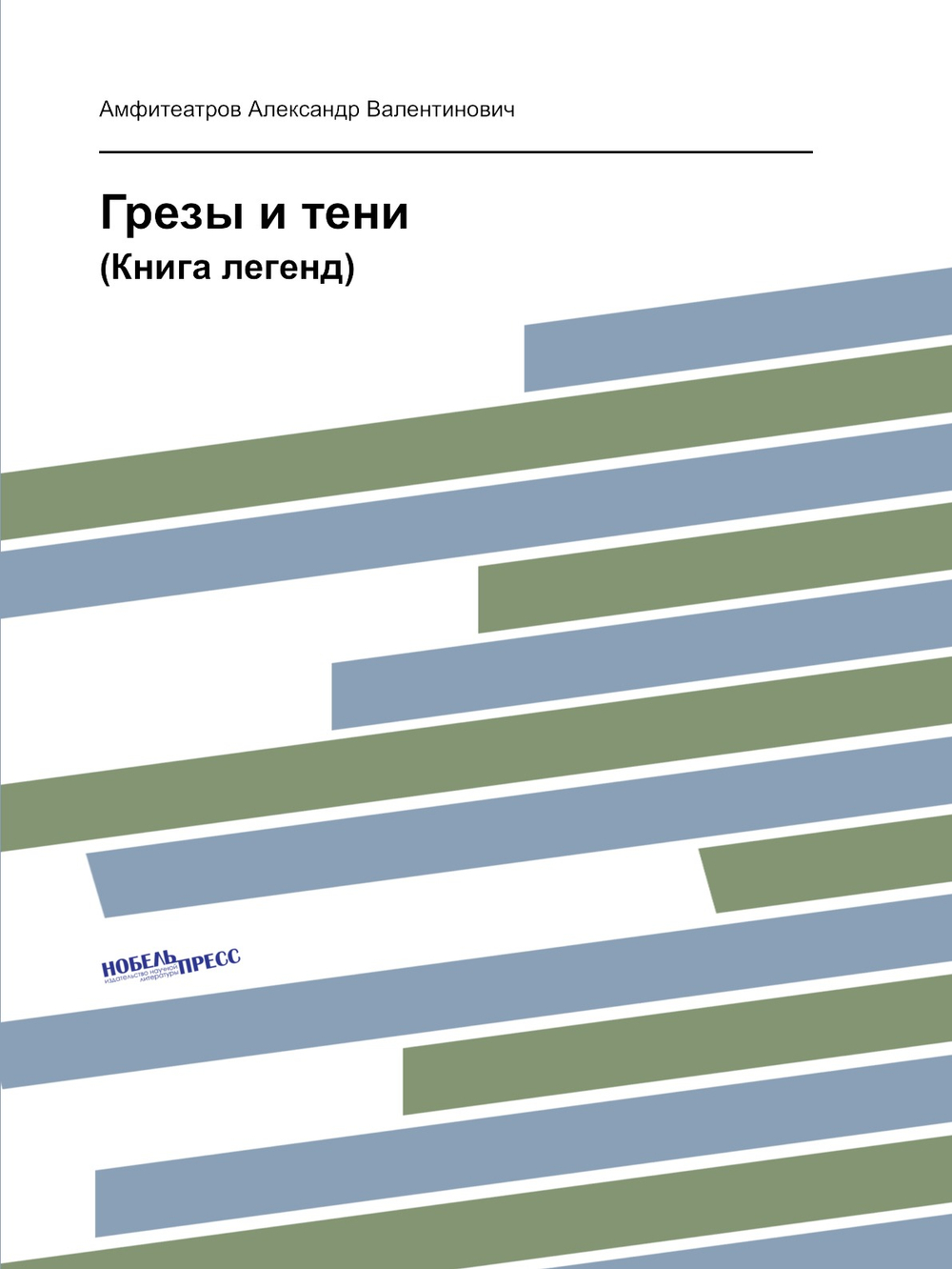 Грезы и тени. (Книга легенд) | Амфитеатров Александр Валентинович