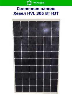 Солнечная панель (батарея) HEVEL (Хевел) HVL 305 Вт ( 24V / Mono / HJT)