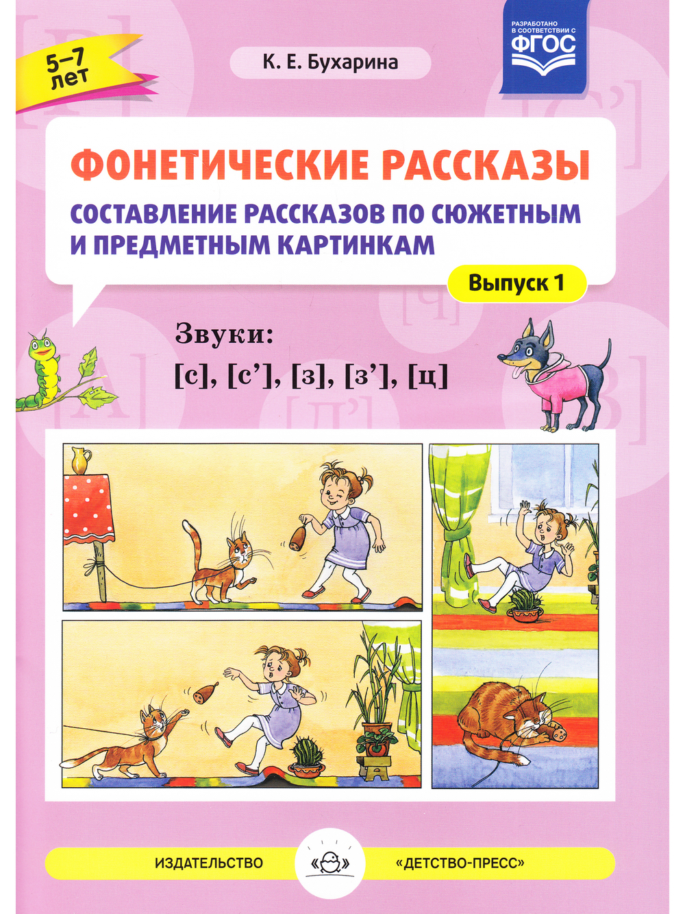 Фонетические рассказы. Составление рассказов по сюжетным и предметным картинкам. Звуки [с], [с`], [з], [з`], [ц]. ФГОС