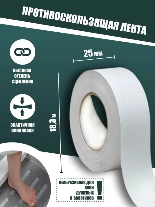 Противоскользящая лента, самокл., неабразивная, 25мм х 18.3м