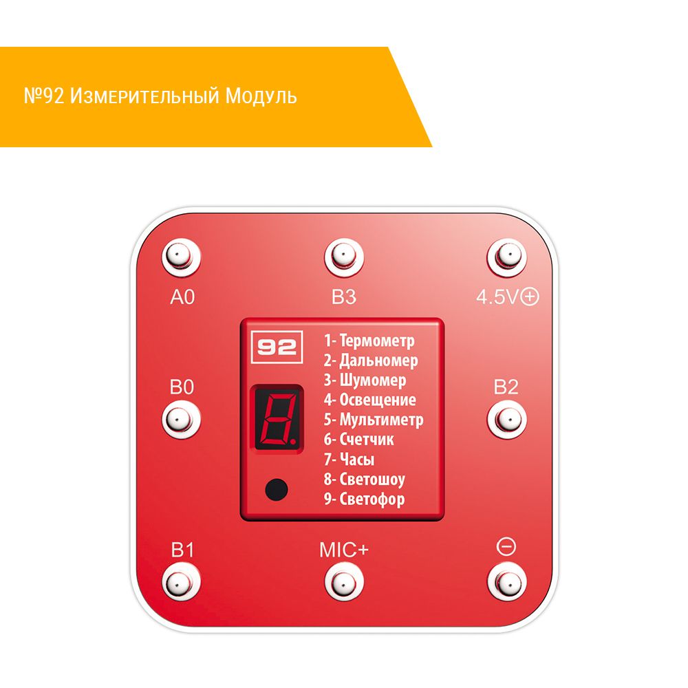 №92 Измерительный Модуль