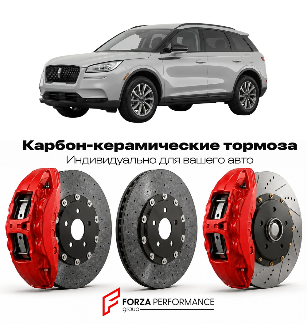 Карбон-керамическая тормозная система для Lincoln Corsair I 2019-2023 Линкольн
