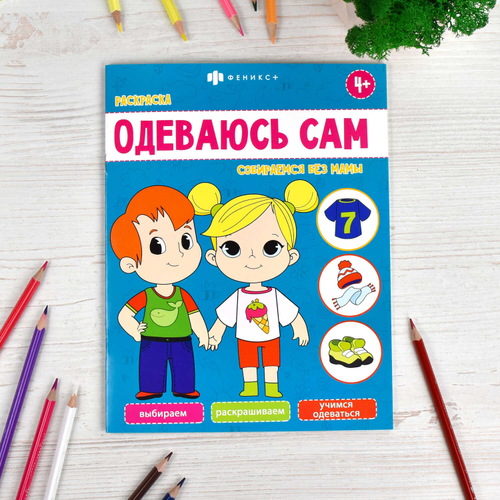 Книжка-раскраска для детей. Серия "Одеваюсь сам". арт. 65402 СОБИРАЕМСЯ БЕЗ МАМЫ /200х260 мм, 8 л.