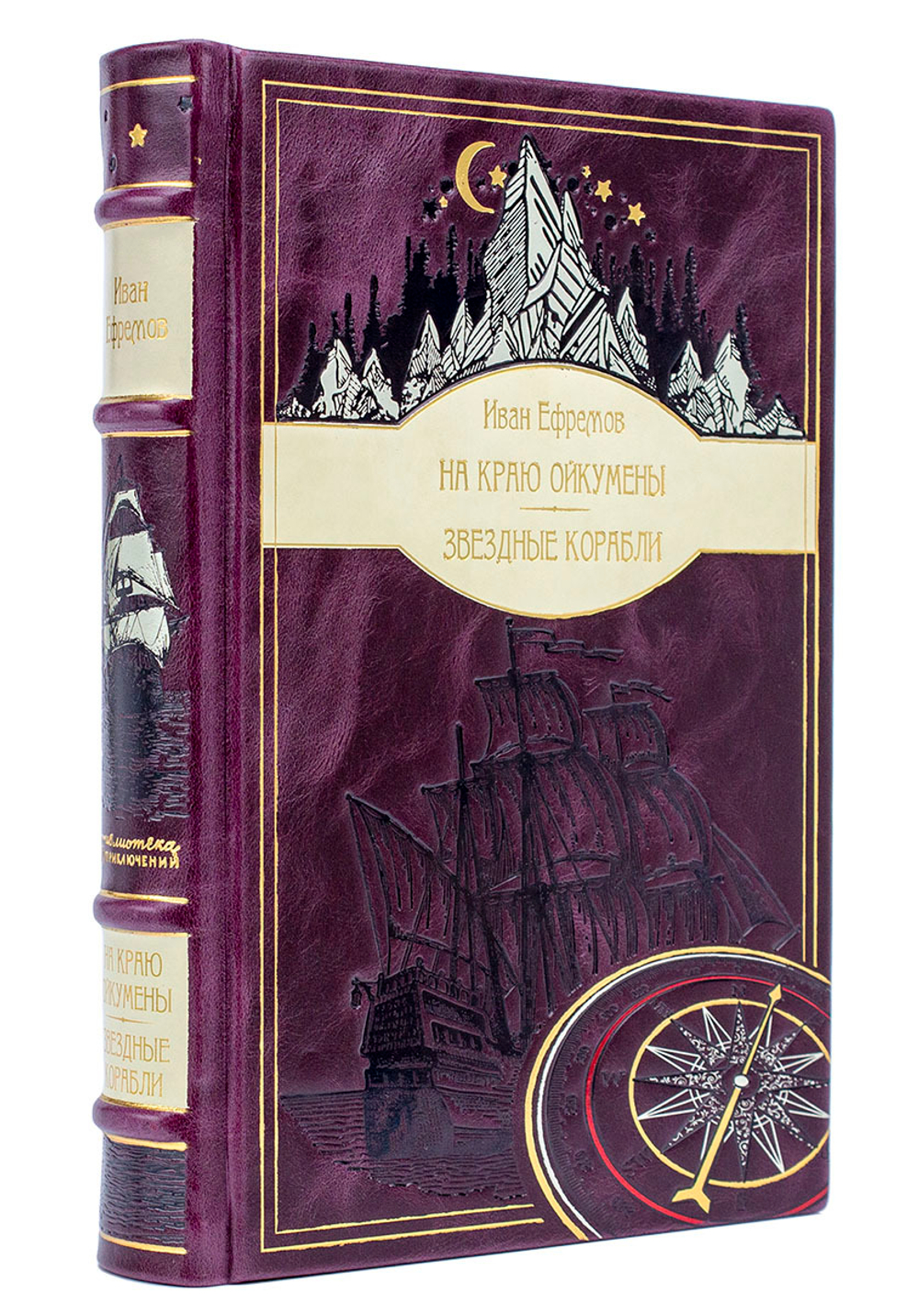 Ефремов Иван "На краю Ойкумены", "Звездные корабли". Подарочное издание в кожаном переплете