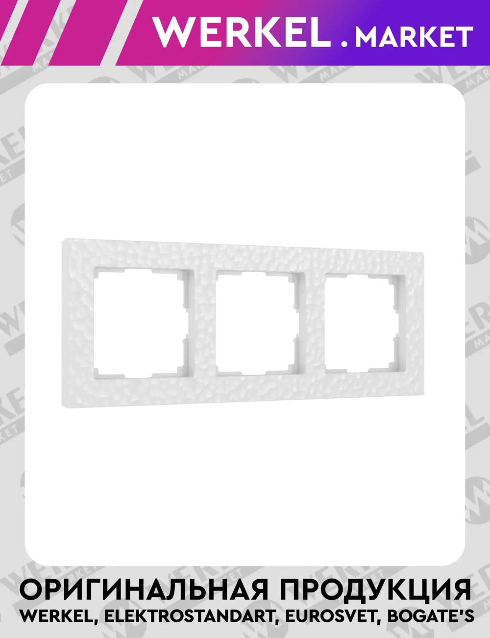 Рамка на 3 поста Hammer (белый) W0032401