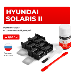 Ремкомплект ограничителей дверей Hyundai SOLARIS (II) HCR (4 двери, тип 10) 2017-2022