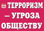Плакаты "Терроризм - угроза обществу" (10 пл. ф.А3)