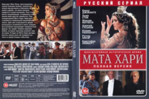 МАТА ХАРИ. Русский сериал. Полная версия.