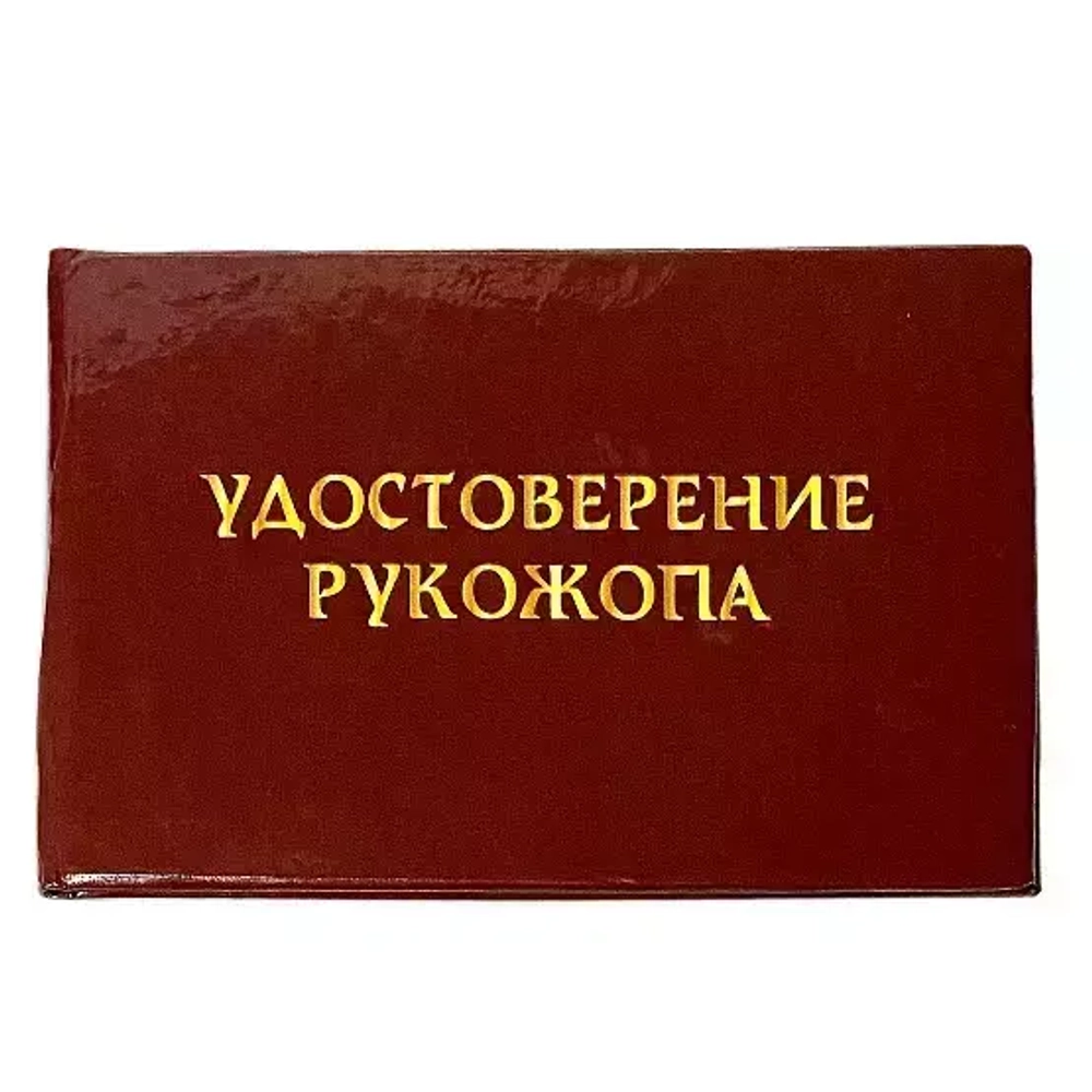 Шуточное удостоверение Рукожопа