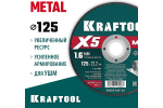 Отрезной диск для УШМ по металлу KRAFTOOL X5 Metal 125x1.6 мм 36255-125-1.6