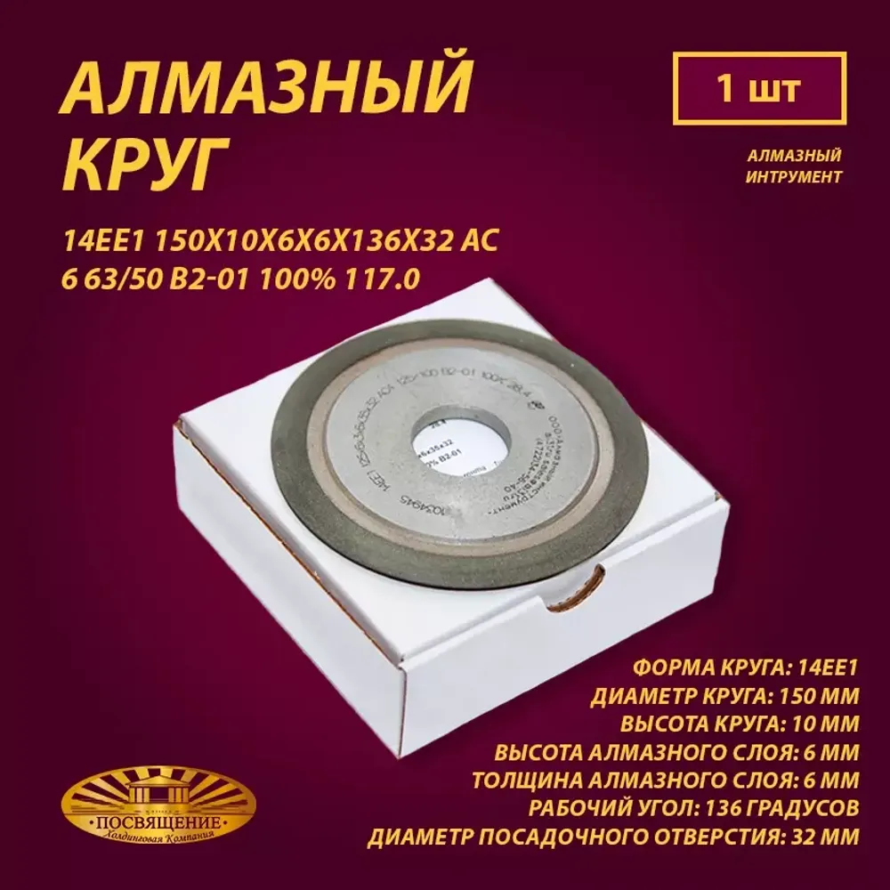 Круг Алмазный Шлифовальный 14ЕЕ1 150х10х6х6х136х32 АС6 63 50 В2-01 100% 117.0