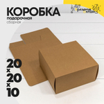 Коробка сборная 20х20х10 см (Коричневый, Крафт)