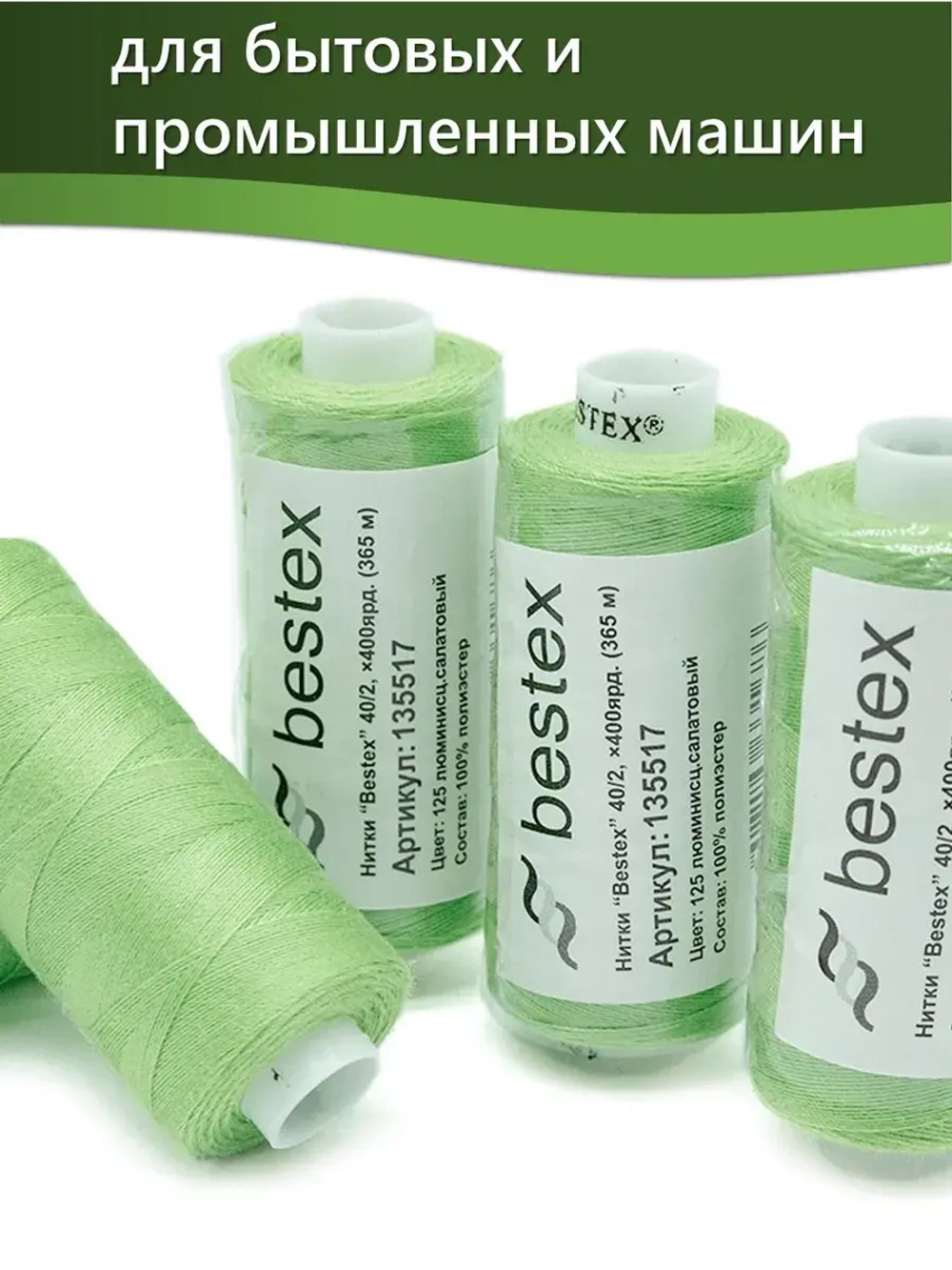 Нитки BESTEX для швейных машин и оверлока 40/2, упаковка 5 шт, цвет 125 люминесцентный салатовый