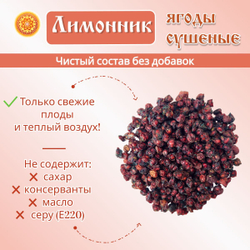 Лимонник ягоды сушеные без сахара, 100 г.