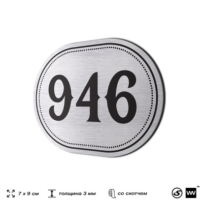 Номерок на дверь квартиры 946, для кабинета, офиса, шильдик 9 х 7 см, серебристый, Айдентика Технолоджи