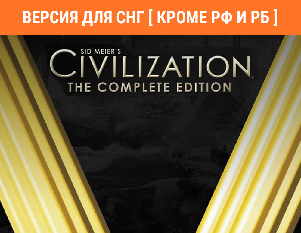 Sid Meier's Civilization V: Complete (Версия для СНГ [ Кроме РФ и РБ ]) (для ПК, цифровой код доступа)