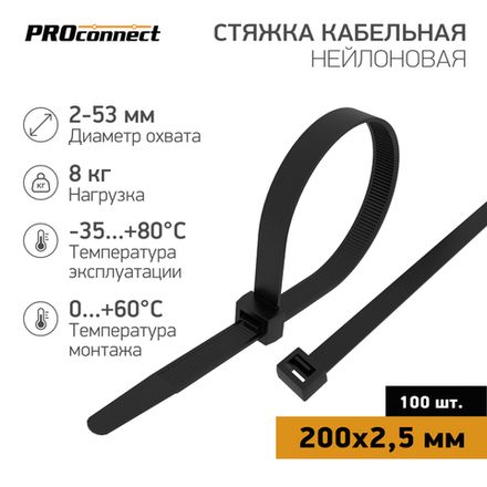 Стяжка кабельная нейлоновая 200x2,5мм, черная (100 шт/уп) PROconnect