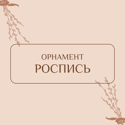 Орнамент, роспись