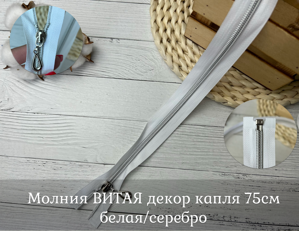 Молния ВИТАЯ декор капля 75см белая/серебро