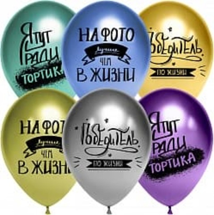 Шар (12''/30 см) Победитель по жизни, Ассорти, хром, 10шт
