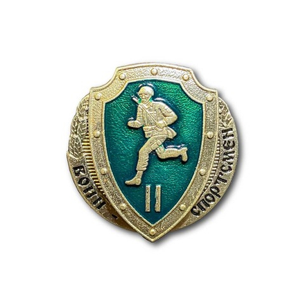 Знак Нагрудный Воин Спортсмен II Степени