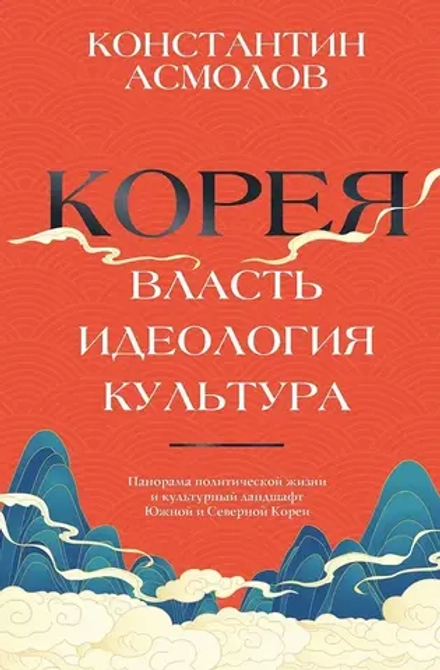 Книга Корея. Власть, идеология, культура