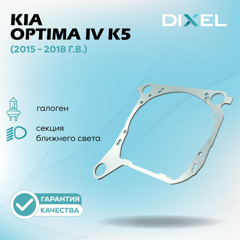 Рамки для Kia Optima IV (K5) (Галоген) (2015 - 2018 г.в.) на 3-5R