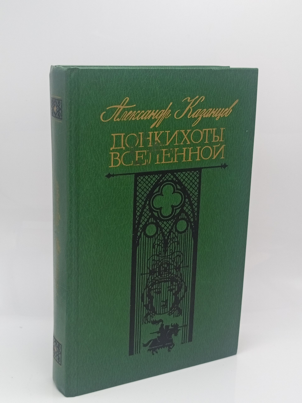 Донкихоты Вселенной. Два научно-фантастических романа-гипотезы о стремящихся к звездам