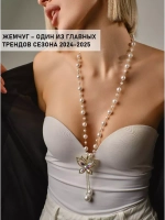 Бусы жемчуг с подвеской длинные