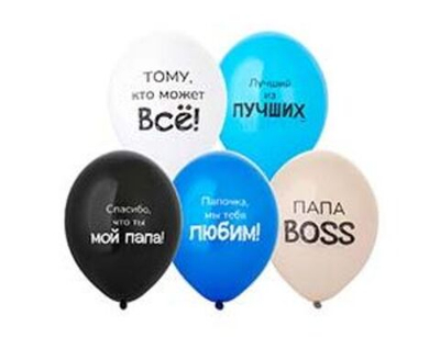 Воздушные шары Любимый Папа 36 см с гелием и обработкой Хай-флоат